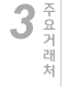 주요실적 및 거래처