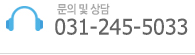 문의 및 상담